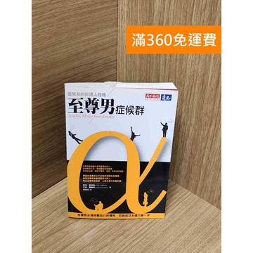 【雷根360免運】【送贈品】至尊男症候群：最常見的經理人性格 #七成新 #八成新【Q-J548】