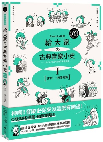 給大家の古典音樂小史（Ⅰ）【古代─巴洛克篇】：山葉音樂出品，f【二手書_良好】TAAZE讀冊生活