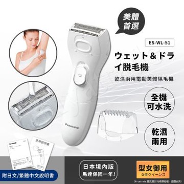 【日本國際牌Panasonic】乾濕兩用電動美體除毛機 除毛刀 得體刀(全機可水洗)附清潔刷