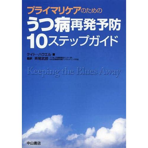 プライマリケアのためのうつ病再発予防10ステップガイド