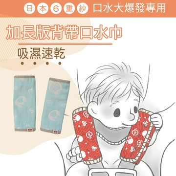 口水爆發寶寶專用【加長防汙】日本6重紗∥嬰兒推車汽座防汙口水巾 21x21cm 適用背巾推車汽座