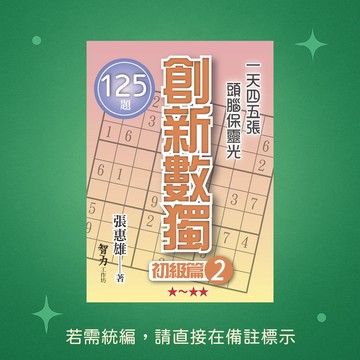 【智力工作坊】☆本賣場未滿150元訂單不出貨★全新★創新數獨-初級篇2(袖珍版) 9786267169605