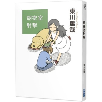 朝密室射擊！(全新插畫版)