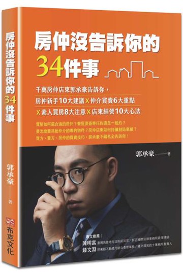 房仲沒告訴你的34件事：千萬房仲店東郭承豪告訴你，房仲新手10大建議Ｘ仲介買賣6大重點Ｘ素人買房8大注意Ｘ店東經營10大心法【城邦讀書花園】
