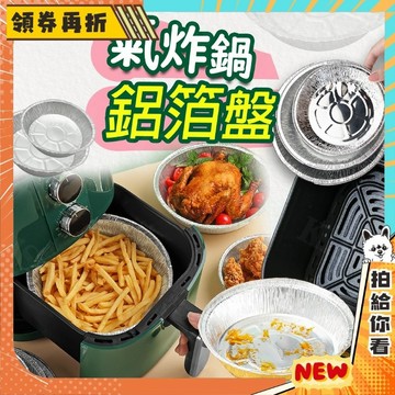 【隔日配+免運💥】氣炸鍋 烘培 錫箔紙 鋁箔碗 免洗盤 3尺寸 派對容器 炸物盤