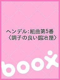 ヘンデル:組曲第5番〈調子の良い鍛冶屋〉