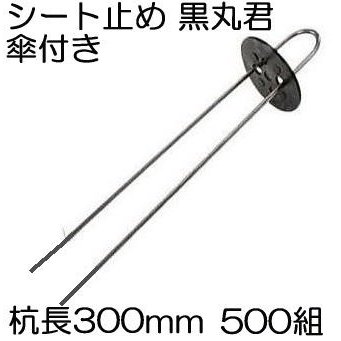 シート止め 黒丸君 ヘアピン杭 傘付き 4穴（黒） 杭足長30cm 500組 Uピン杭 (黒丸付) U-30-3-30 シート押さえ シートピン Ｕピン