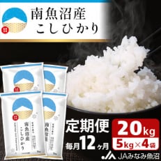 南魚沼産こしひかり 精米 20kg(5kg×4袋) 全12回