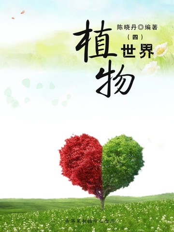 【電子書】植物世界4