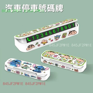 香薰停車牌 臨時停車號碼牌 移動牌 挪車電話牌 防曬耐高溫數字牌 夜光停車牌 暫停一下 庫洛米 史迪奇 蠟筆小新停車牌