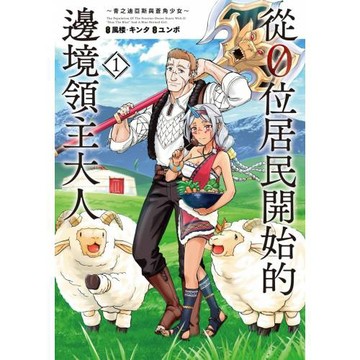 從0位居民開始的邊境領主大人 1
