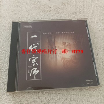 【一代宗師珍藏】徐匡華 浙派古琴泰斗首版CD 高音質流暢播放 實拍圖 收藏級音樂專輯 購買兩張免運