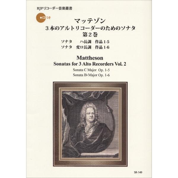 楽譜  マッテゾン 3本のアルトリコーダーのためのソナタ 第2巻(伴奏CDつきリコーダー音楽叢書)(SR-149)