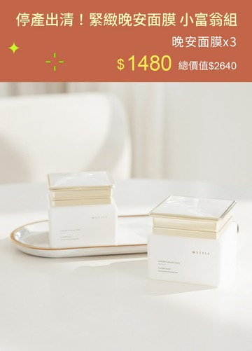 停產出清！緊緻晚安面膜 小富翁組