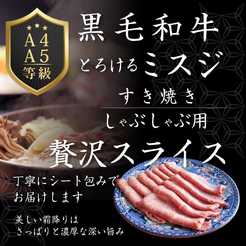 お歳暮 ギフト 食品 プレゼント 女性 男性 お祝い 牛肉 肉 黒毛和牛 ミスジ スライス しゃぶしゃぶ すき焼き 300g グルメ