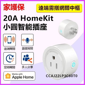 家護保｜蘋果家庭 小圓智能插座20A【 homekit／Matter】手機APP 遠端無線WIFI遠端遙控 Siri聲控
