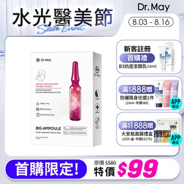 首購客限定【Dr. May】美博士專業大安瓶美白面膜(4片/盒) *不適用折價券 *不適用優惠碼