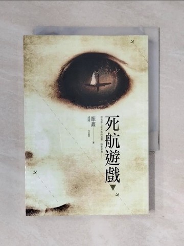 【書寶二手書T4／一般小說_XTD】死航遊戲(下)_振鑫