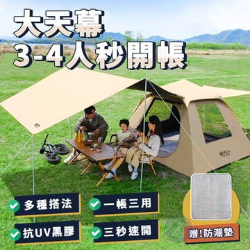 【Besthot】3-4人全自動帶天幕速開黑膠帳篷－附防潮墊