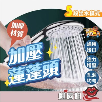挑戰最超值 五段式電鍍增壓蓮蓬頭 增壓蓮蓬頭 超強增壓蓮蓬頭 SPA 蓮蓬頭 加壓 節水 花灑 淋浴頭