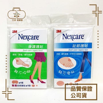 3M Nexcare 後踵護貼 (加送趾節護貼x10)後腫護貼 趾節護貼 鞋不咬腳 咬腳適用