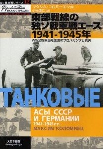 東部戦線の独ソ戦車戦エース1941-1945年 WW2戦車最先進国のプロパガンダと真実 [本]