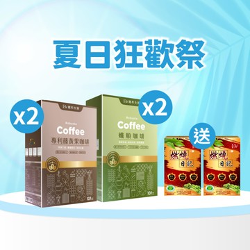 【直播推薦｜美力盛夏】專利藤黃果咖啡 / 孅順咖啡任選4盒組+ (贈)健字號認證★燃燒日記 x2盒
