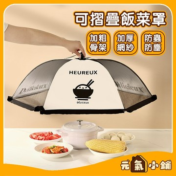 摺疊菜罩 奶油風 飯菜罩 ◁元氣小鋪&免運附發票▶食物飯菜罩 防蠅食物罩 遮菜罩 細網通風防蟲罩 蓋菜罩 菜罩 餐桌罩