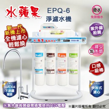 水蘋果 EPQ-6 UV淨濾水機