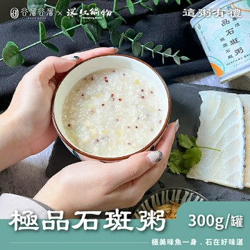 谷溜谷溜 極品石斑粥 300g/罐