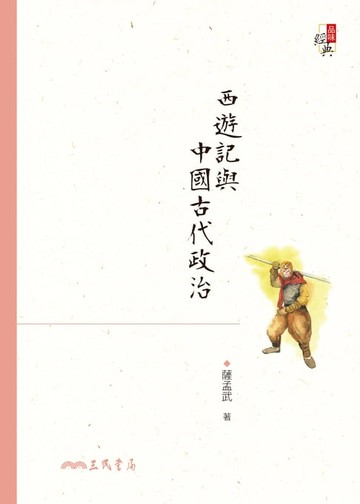 【電子書】西遊記與中國古代政治