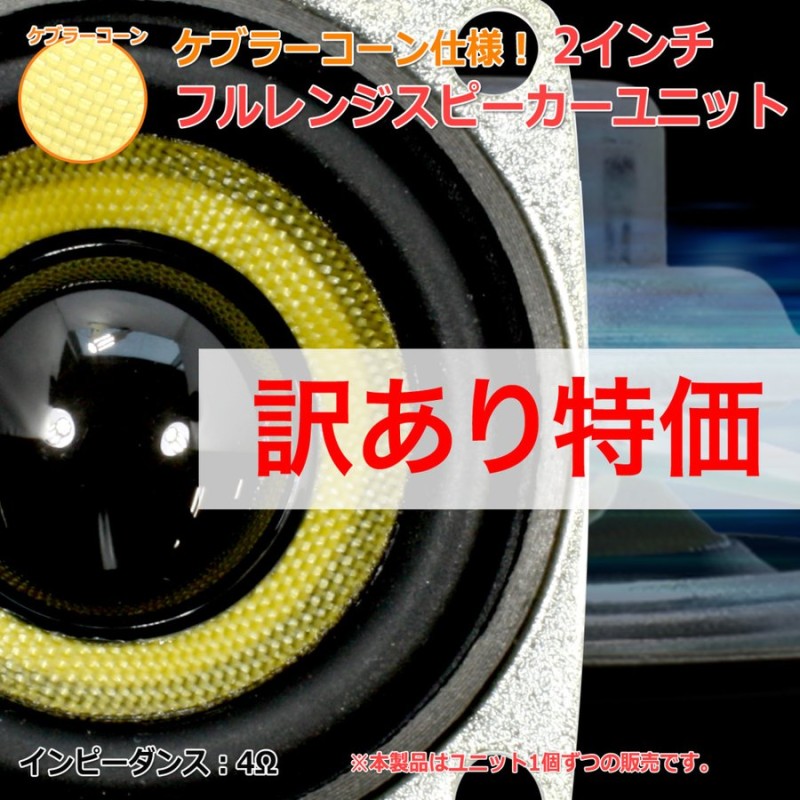 訳あり特価]ケブラーコーン＆ネオジウム フルレンジスピーカーユニット2インチ(50mm) 4Ω[スピーカー自作/DIYオーディオ] 通販  LINEポイント最大0.5%GET | LINEショッピング