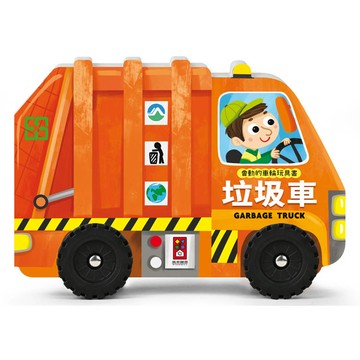 垃圾車：會動的車輪玩具書
