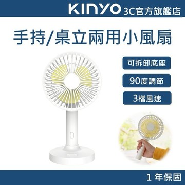 【KINYO官方直營】手持/桌立兩用充電小風扇5吋(UF)