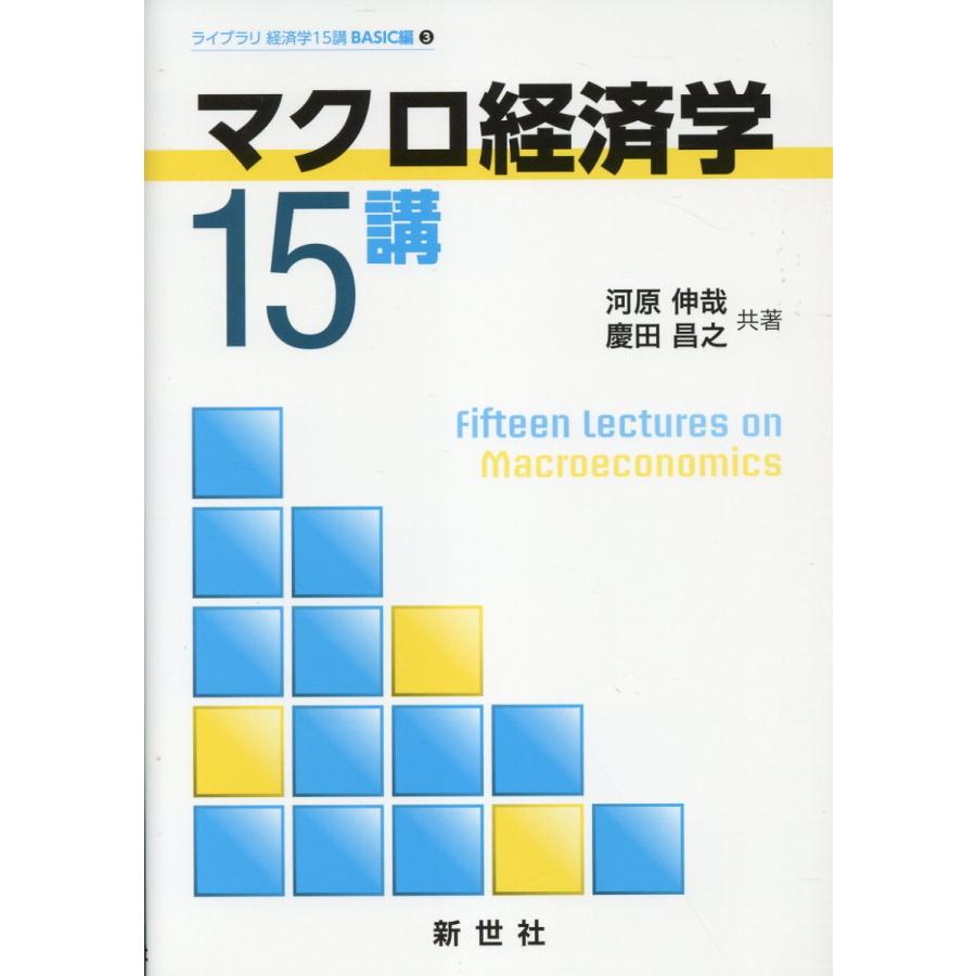 マクロ経済学15講 河原伸哉