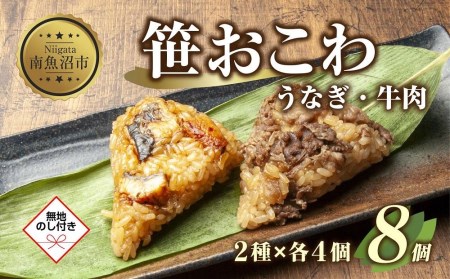 ES384 (M-44) 笹 おにぎり おこわ 餅米 2種 食べ比べ 80g×計8個 うなぎ 牛肉 魚沼産 もち米 餅米 おむすび こがねもち 黄金もち 新潟県産 笹おこわ 鰻 牛 名物 国産 おやつ お茶請け 夜食 米 お米 めし徳 新潟県 南魚沼市