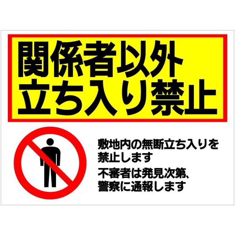 大人気! 送料無料 プレート看板 アルミ複合板 関係者以外 注意看板 看板 立入禁止 w40cm h60cm Attention-26  discoversvg.com