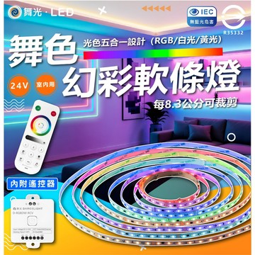 舞光 舞色 幻彩LED軟條燈 燈帶 24V 室內用 遙控燈條 彩色燈條 彩色燈帶 內附遙控器 RGB 8.3cm可裁切