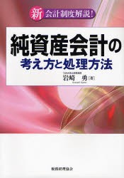 純資産会計の考え方と処理方法 新会計制度解説! [本]