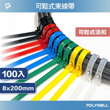 POLYWELL 可鬆式束線帶 8x200 /100入