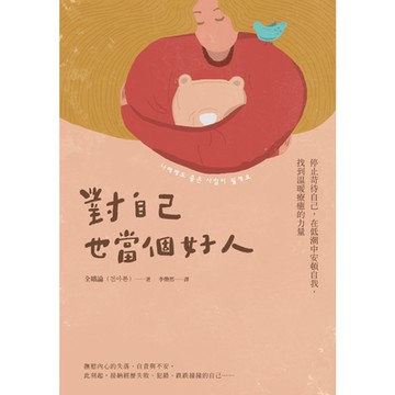對自己也當個好人_Readmoo 讀墨電子書