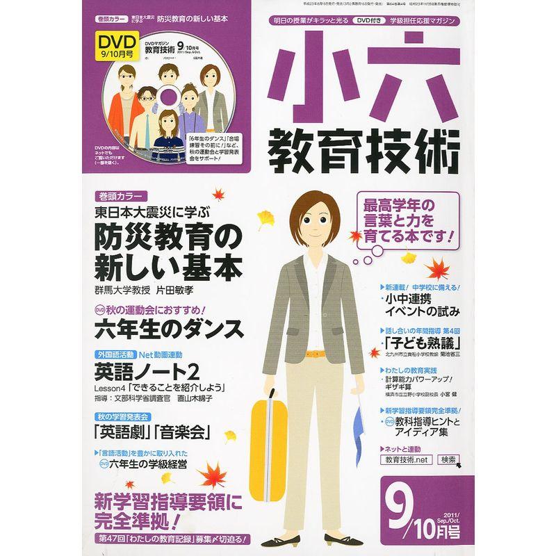 小六教育技術 2011年 09月号 雑誌