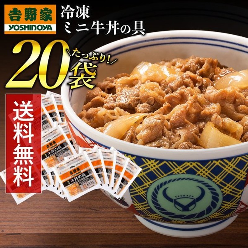 吉野家 冷凍ミニ牛丼の具80g 20袋セット お茶碗サイズ 少量 食べきり 通販 Lineポイント最大0 5 Get Lineショッピング