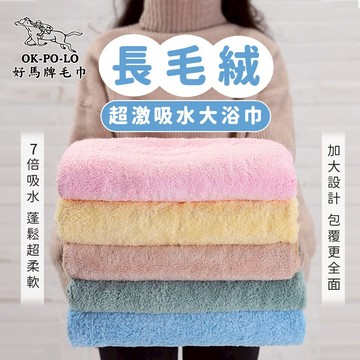[OKPOLO] 台灣製造 長毛絨超激吸水大浴巾-1條入 (快乾吸水)(黃)