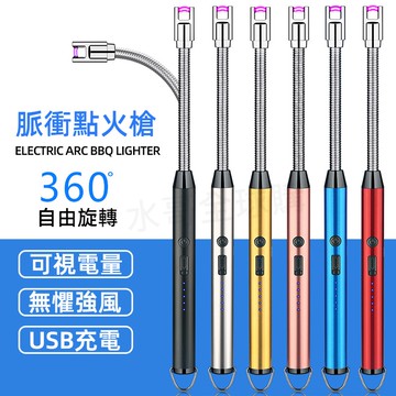 【👍可360度彎曲好用】點火槍 點火器 防風點火器 可彎曲 脈衝點火槍 打火機 脈衝打火機 脈衝電弧點火器 點火槍