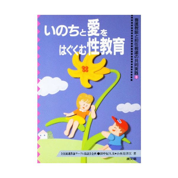 いのちと愛をはぐくむ性教育 養護教諭と担任教諭の共同実践