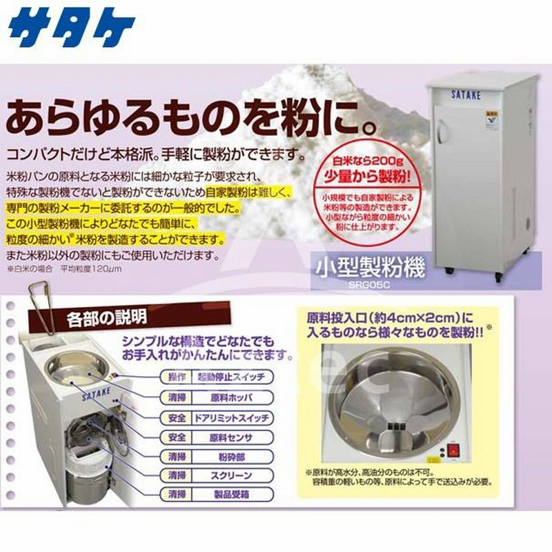 サタケ｜「米粉対応」小型製粉機 SRG05C | LINEショッピング