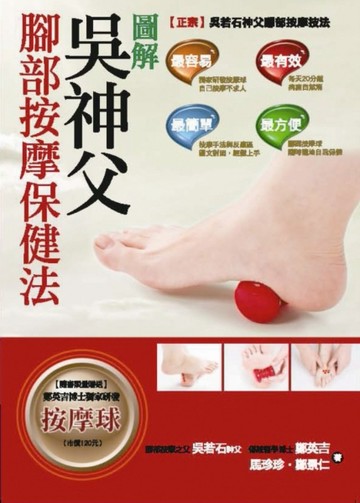 圖解吳神父腳部按摩保健法[二手書_良好]