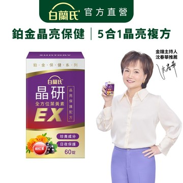 【白蘭氏】晶研全方位葉黃素EX 60錠(1盒/2盒/3盒/5盒) 五合一晶亮複方 蝦紅素添加 晶亮資優生 官方直營