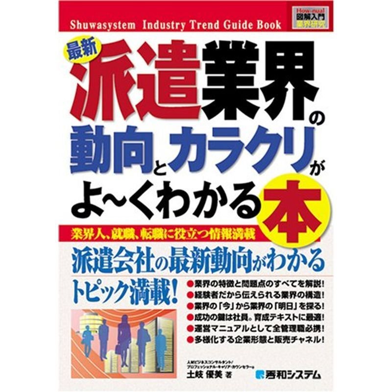 図解入門業界研究最新派遣業界の動向とカラクリがよ~くわかる本 (How‐nual Industry Trend Guide Book)